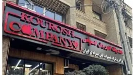 فهرستی از سلبریتی‌هایی که مال‌باختگانِ کوروش کمپانی از آنها شکایت کردند
