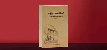 رهبر انقلاب: کتاب «ایستگاه خیابان روزولت» پُرکننده‌ خلأ رسانه‌ای-تبلیغاتی است

