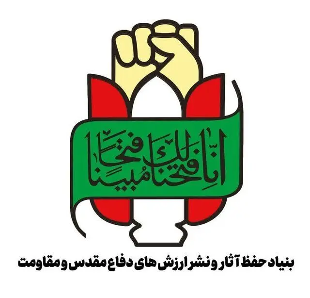 بیانیه بنیاد حفظ آثار و نشرارزش‌های دفاع مقدس و مقاومت درپی شهادت رهبر انقلاب 
