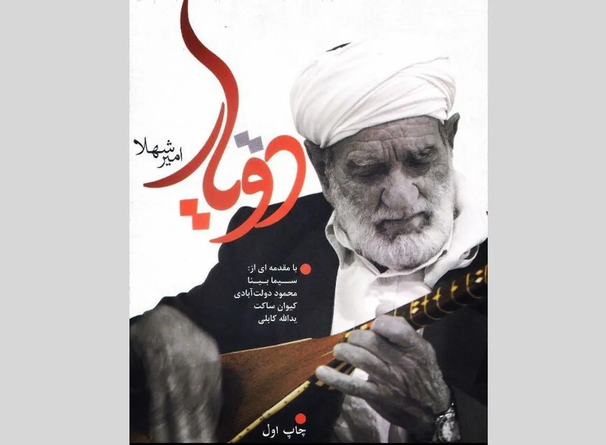 «دویار»، روایتی از زندگی عثمان محمدپرست منتشر شد/ به همراه مقدمه ای از سیما بینا، محمود دولت‌آبادی، کیوان‌ساکت‌ و یدالله‌کابلی
