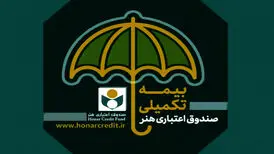 بیش از ۲ هزار هنرمند به سازمان تأمین اجتماعی معرفی شدند
