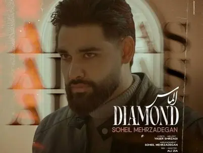 آهنگ «الماس» از سهیل مهرزادگان