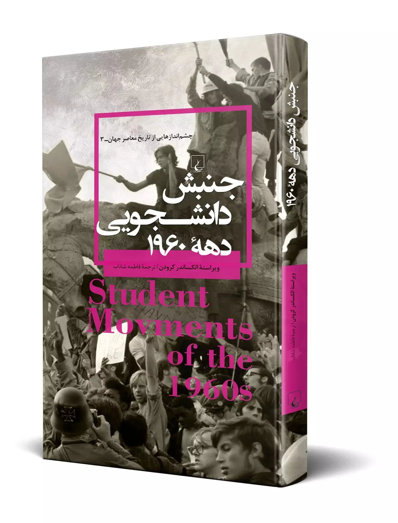 کتاب «جنبش دانشجویی دهه ۱۹۶۰» منتشر شد