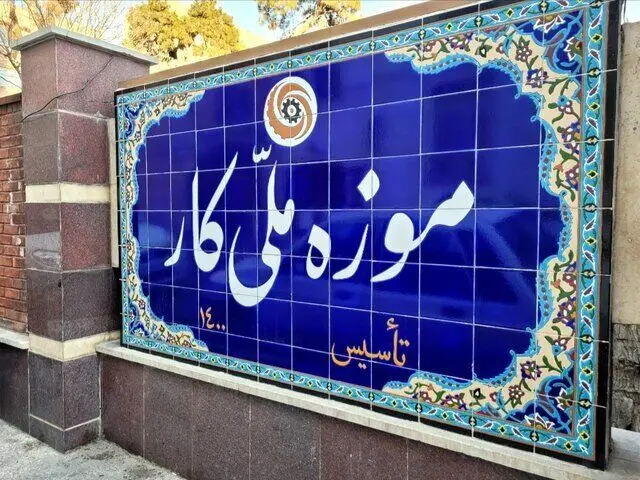موزه‌ «کار» از کار افتاد!