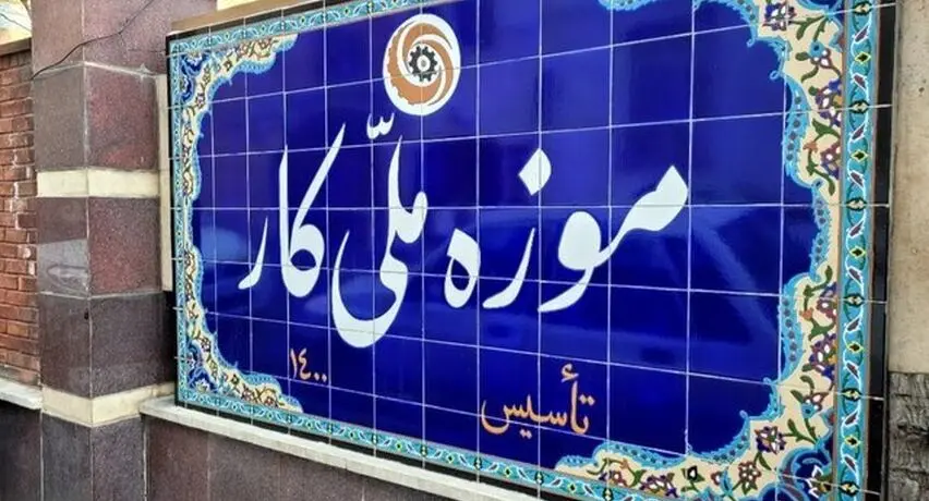 موزه‌ «کار» از کار افتاد!