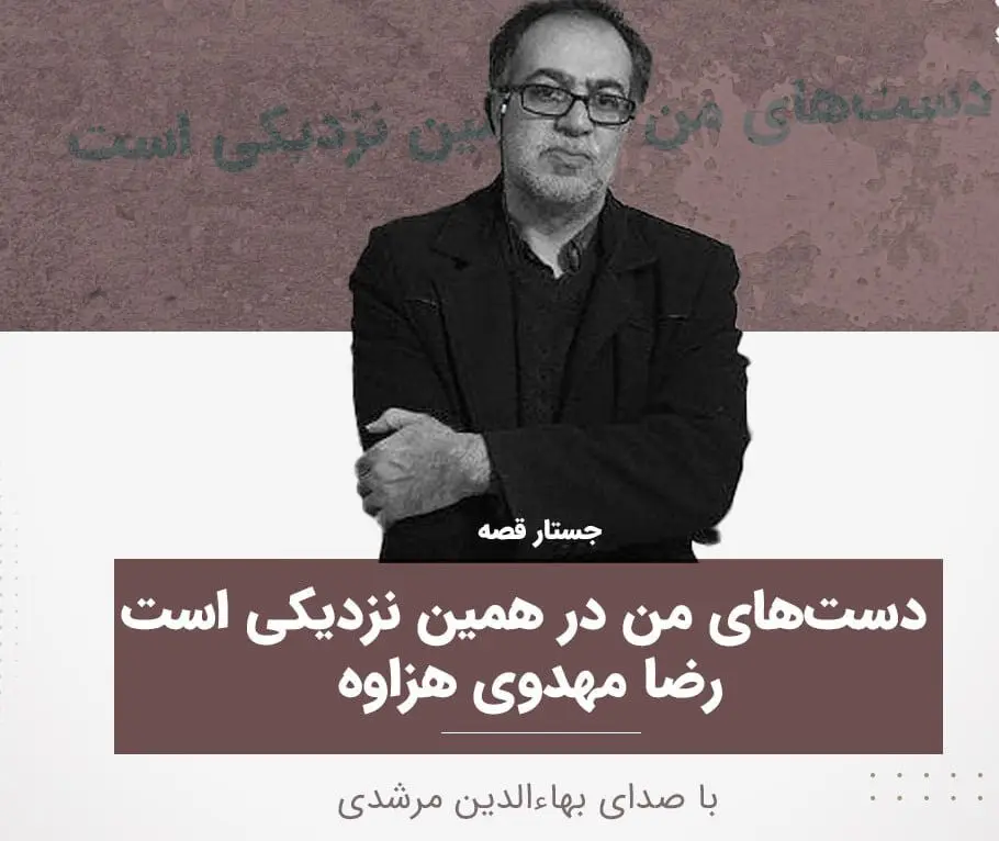 جستار-قصه «۳۸» نوشته رضا مهدوی هزاوه