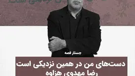 جستار-قصه «۳۸» نوشته رضا مهدوی هزاوه