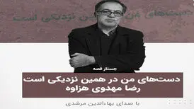 جستار-قصه «۳۸» نوشته رضا مهدوی هزاوه