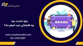 برای تمدید برند چه اقداماتی باید انجام داد؟