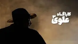 «کارآگاه علوی» بعد از سال‌ها بازمی‌گردد 