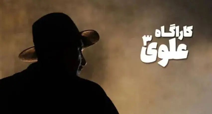 «کارآگاه علوی» بعد از سال‌ها بازمی‌گردد 