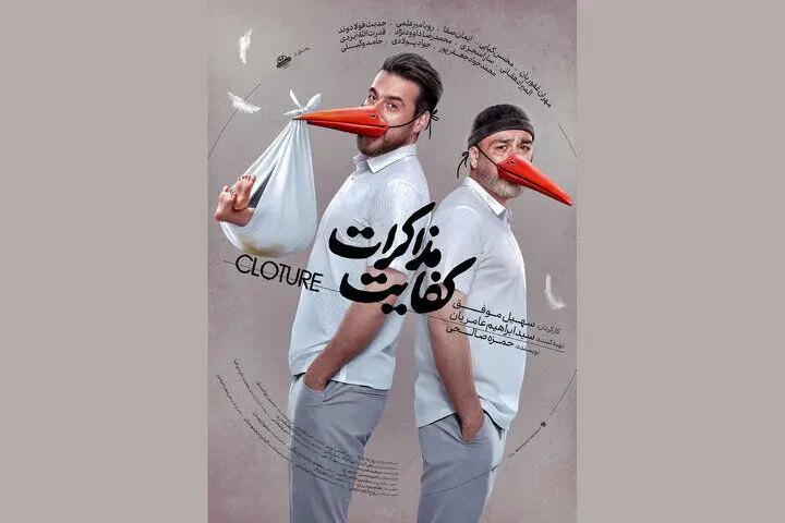 «کفایت مذاکرات» از ۵ آذر اکران می‌شود

