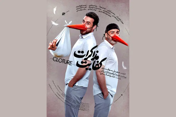 «کفایت مذاکرات» از ۵ آذر اکران می‌شود
