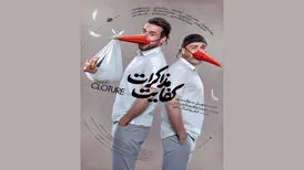 «کفایت مذاکرات» از ۵ آذر اکران می‌شود
