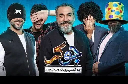 دورهمی سلبریتی‌ها به صرف نخندیدن و میلیونر شدن
