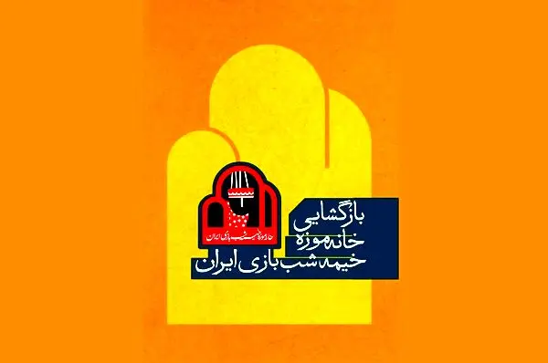 بازگشایی خانه موزه خیمه‌شب‌بازی ایران

