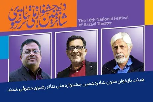 هیئت بازخوانی متون شانزدهمین جشنواره تئاتر رضوی
