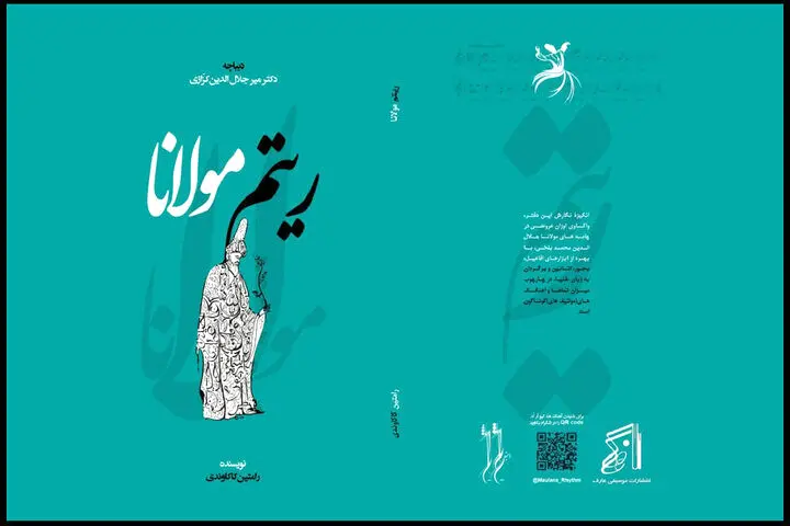 «ریتم مولانا» با مقدمه استاد ادبیات منتشر شد