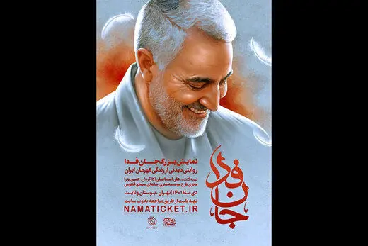 نمایش میدانی «جان فدا» اجرا می‌شود
