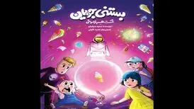 «بستنی جویان» کتابی که اهمیت هویت و تاریخ را به کودکان یادآوری می‌کند
