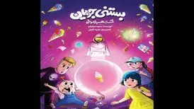 «بستنی جویان» کتابی که اهمیت هویت و تاریخ را به کودکان یادآوری می‌کند
