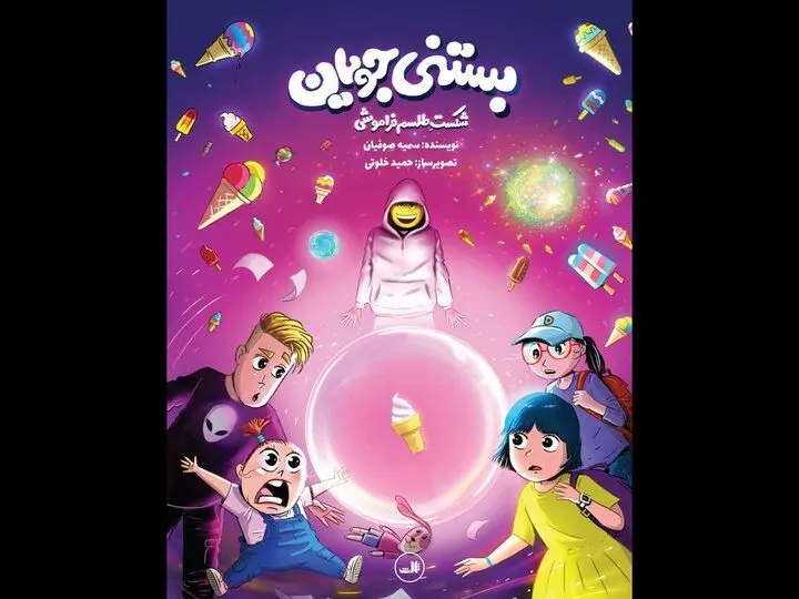 «بستنی جویان» کتابی که اهمیت هویت و تاریخ را به کودکان یادآوری می‌کند
