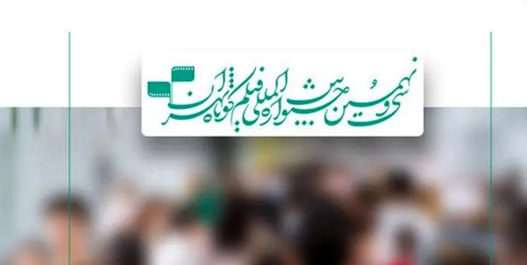 میزبانی جشنواره فیلم کوتاه از ۲۰۰ هنرمند و هنرجوی سینما در شهرستان‌ها
