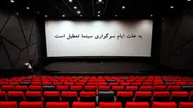 برنامه تعطیلی سینماها اعلام شد

