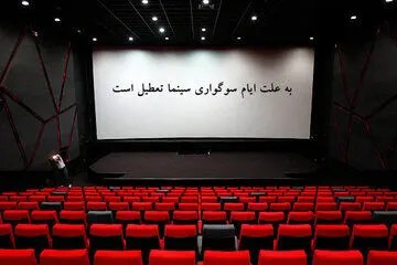 برنامه تعطیلی سینماها اعلام شد
