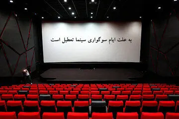 برنامه تعطیلی سینماها اعلام شد
