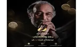 فیلم‌های پرویز پورحسینی، از شبکه نمایش پخش خواهند شد