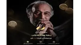 فیلم‌های پرویز پورحسینی، از شبکه نمایش پخش خواهند شد