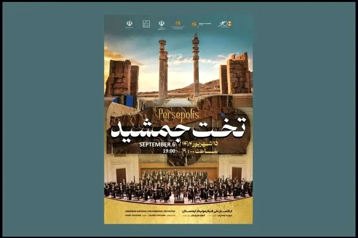 تخت جمشید میزبان ارکستر فیلارمونیک ارمنستان می‌شود
