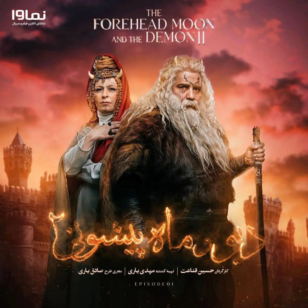 قسمت اول از فصل دوم «دیو و ماه پیشونی» منتشر شد/ویدیو