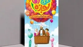 «حاج آقا اجازه» سوژه کتاب قهرمان شد
