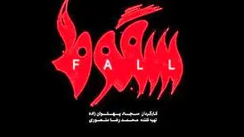 سریال «سقوط» یک کپی تمام عیار/ از انتشار بدون مجوز تا بی‌توجهی به قانون
