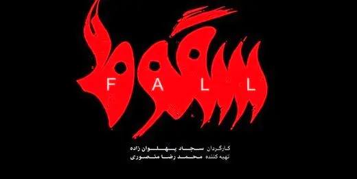 سریال «سقوط» یک کپی تمام عیار/ از انتشار بدون مجوز تا بی‌توجهی به قانون
