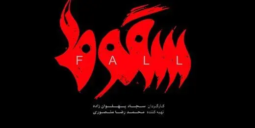 سریال «سقوط» یک کپی تمام عیار/ از انتشار بدون مجوز تا بی‌توجهی به قانون
