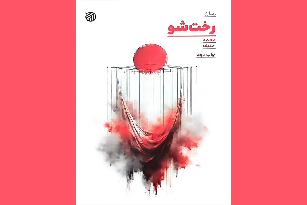 نگاهی به رمان «رختشو»/قصه عشق شیوا به عباس و جنگ عراقی‌ها به‌نفع ایران