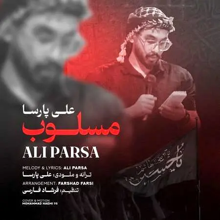 آهنگ «مسلوب» از علی پارسا