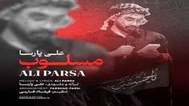 آهنگ «مسلوب» از علی پارسا