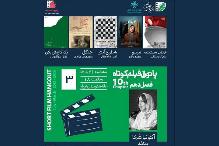 نمایش «خودکشی به سبک نیچه» و چند فیلم کوتاه دیگر در خانه هنرمندان
