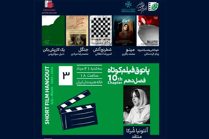 نمایش «خودکشی به سبک نیچه» و چند فیلم کوتاه دیگر در خانه هنرمندان
