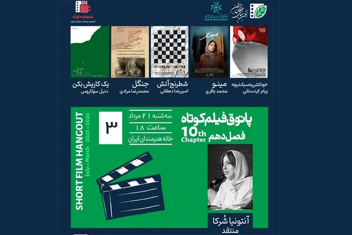 نمایش «خودکشی به سبک نیچه» و چند فیلم کوتاه دیگر در خانه هنرمندان
