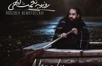 دانلود آهنگ جدید روزبه نعمت الهی به نام مونالیزا