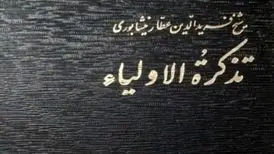 داستان سهل بن عبدالله تستری به روایت عطار نیشابوری/صوت