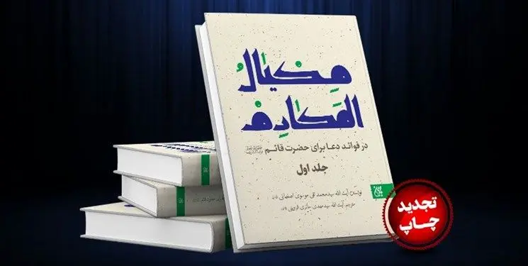 کتابی که به توصیه حضرت حجت(عج) نوشته شد