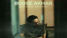 دانلود آهنگ جدید روزبه بمانی به نام «بوسه آخر»؛ روایتی از عشق و وداع
