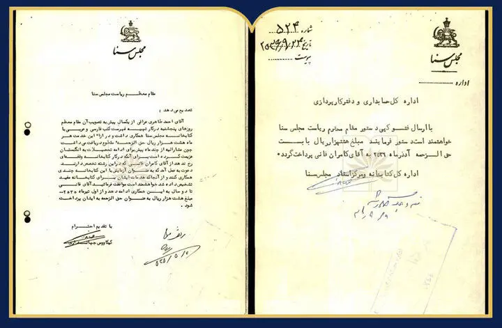 فیش حقوقی کامران فانی در کتابخانه مجلس سنا
