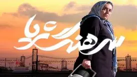 پوستر «سرهنگ ثریا» همزمان با آغاز اکران در جشنواره فیلم فجر رونمایی شد
